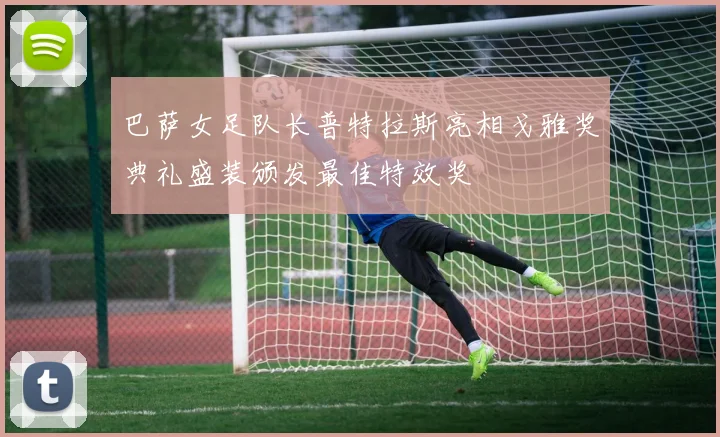 巴萨女足队长普特拉斯亮相戈雅奖典礼盛装颁发最佳特效奖